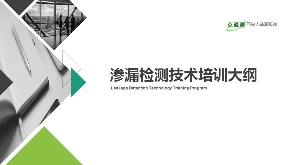 漏水檢測培訓.png